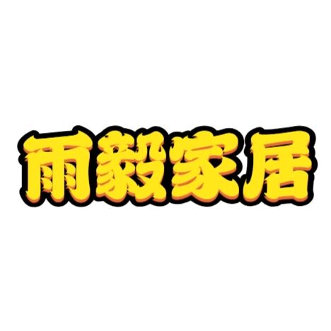 雨毅家居的LOGO