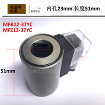 Hydraulic solenoid valve coil MFB12-37YC MFZ12-37YC solenoid valve control valve inner diameter 23 high 51