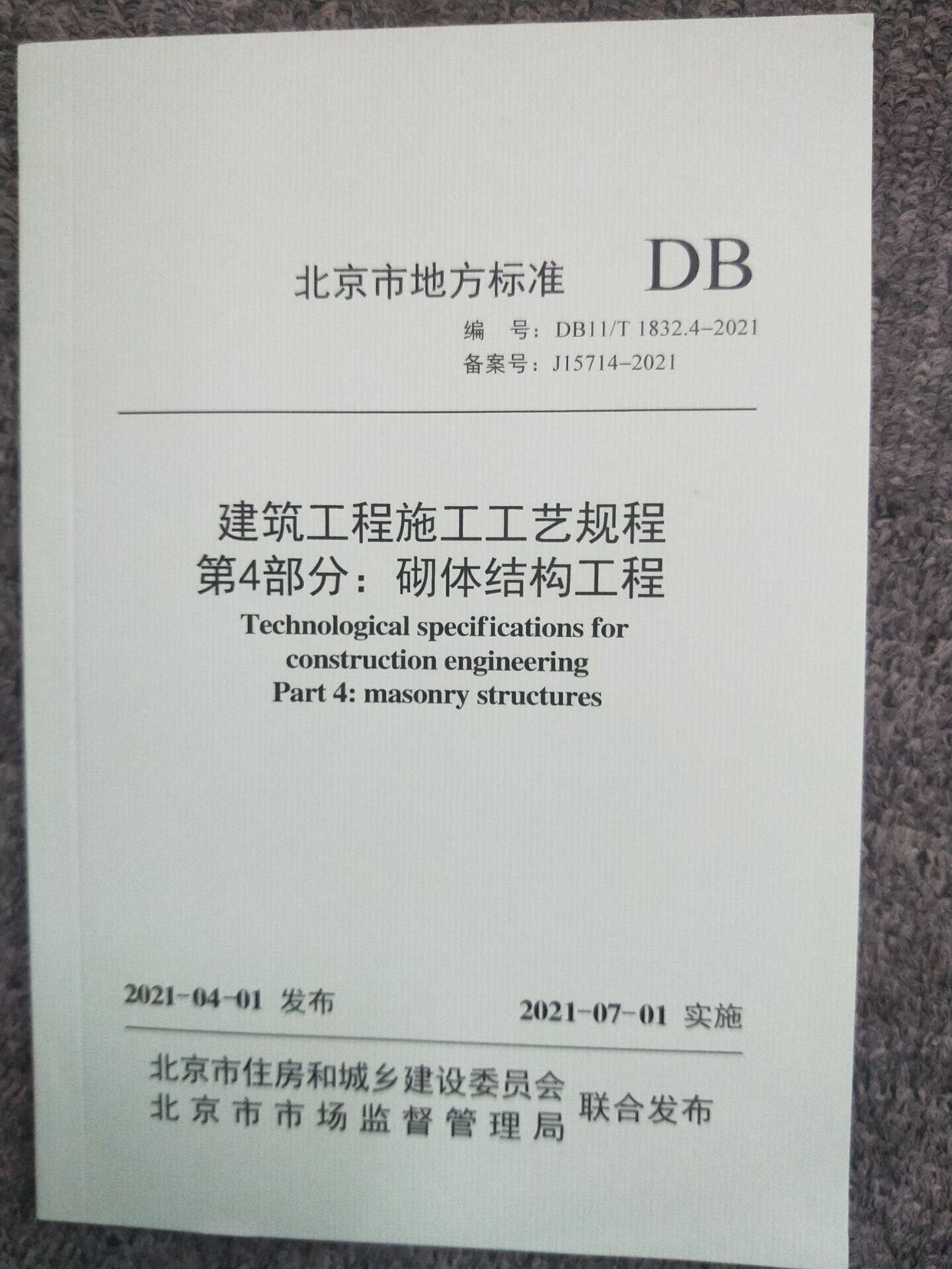 DB11/T 1832.4-2021 建筑工程施工工艺规程 第4部分：砌体结构工程 作者：北京市住房和城乡建设委员会-Taobao