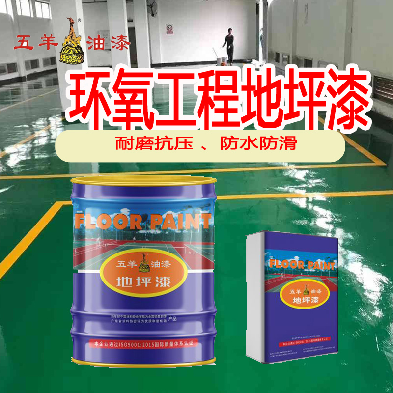 Five sheep epoxy floor paint double component engineering floor paint room wear resistant and slip floor paint workshop paint