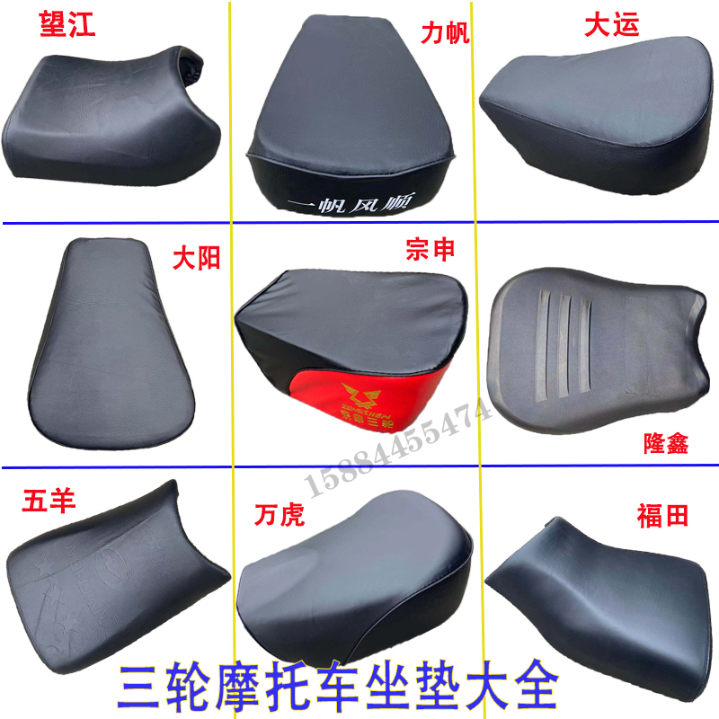 Tricycle motorcycle seat cushion Zongshen Loncin Dayang Wanhu Humhu Wangjiang Saddle cushion cushion seat bag