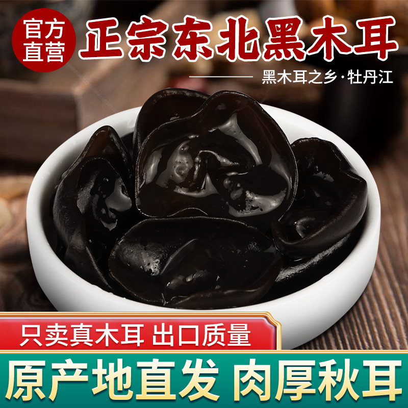 Northeast fungus specialty black fungus dry goods 500g non-premium wild autumn fungus official flagship store wholesale Dongning