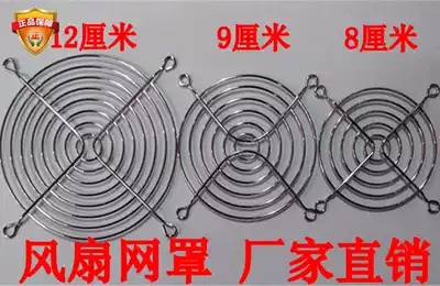 Cooling fan mesh cover 12CM steel mesh 9cm fan mesh nickel-plated metal protective mesh Hardware accessories