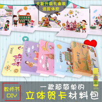Teachers Day greeting card diy material package kindergarten children start school send teachers creative handmade three-dimensional thanksgiving cards