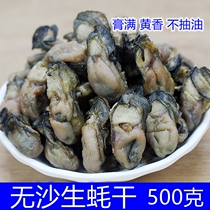 Sand-free dried oyster dry oyster dry aquatic oyster meat 500g shellfish dry sea oyster dry