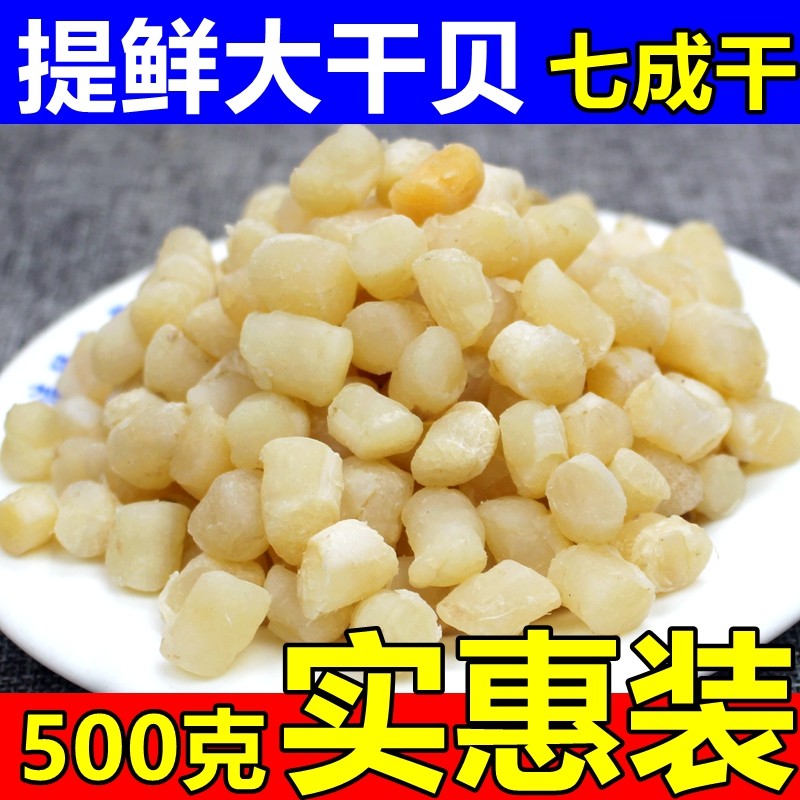 Fishermen self-drying new goods medium dried scallops 500g scallops with dried scallops porridge soup partner aquatic dry goods