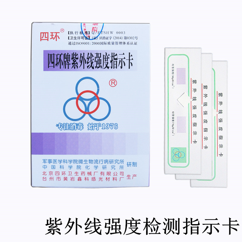 北京四环紫外线强度测试卡紫外线灯管检测照射试纸强度指示卡