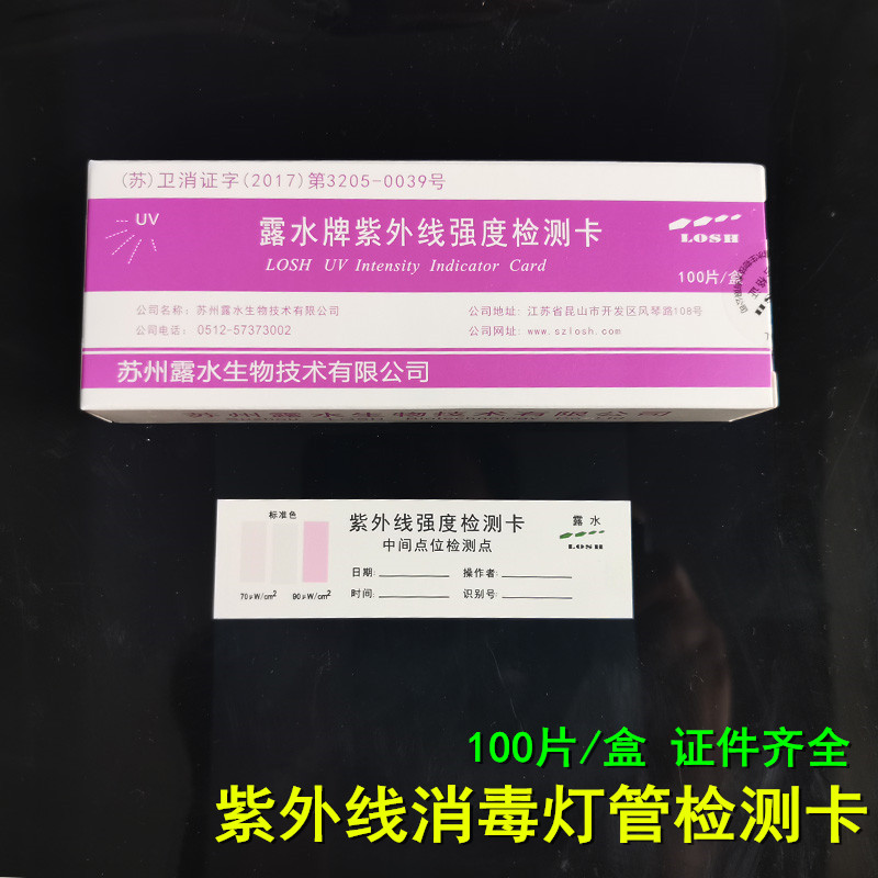 紫外线强度检测卡医院幼儿园消毒灯管紫外线指示卡检查照射试纸