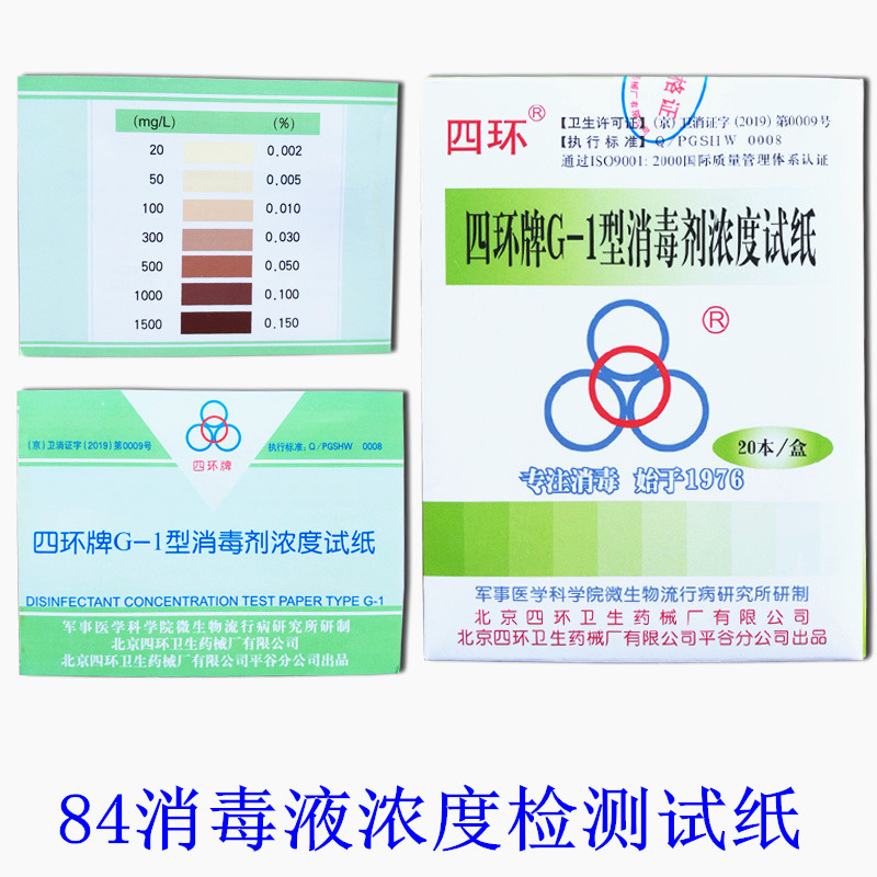四环牌G-1型消毒剂浓度试纸84消毒液检测试纸条测氯试纸84试纸