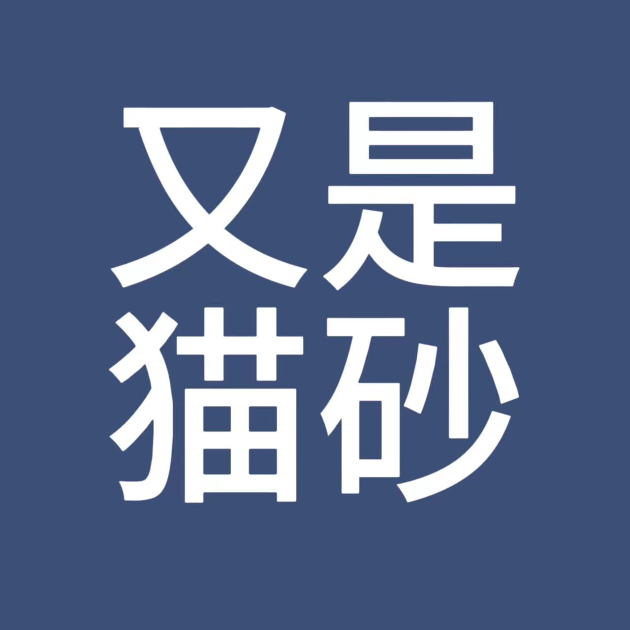 又是猫砂厂家经营店的LOGO
