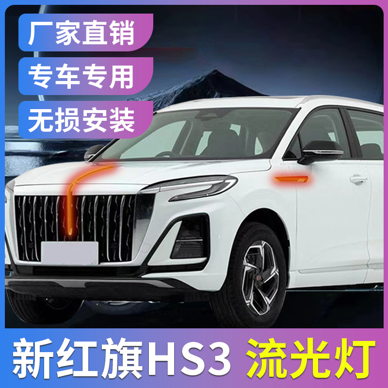 Suitable for 23 red flags hs3 limelight with net light machine cover flow water lamp luminous car mark LED retrofit side flag-Taobao