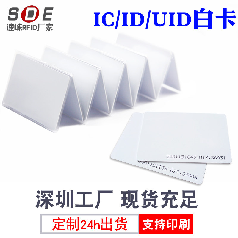 icid white card access card ID card custom membership card Fudan M1S50 chip stored value consumption card ID thin card Meitan two-dimensional fire induction radio frequency card canteen attendance transfer printing color card