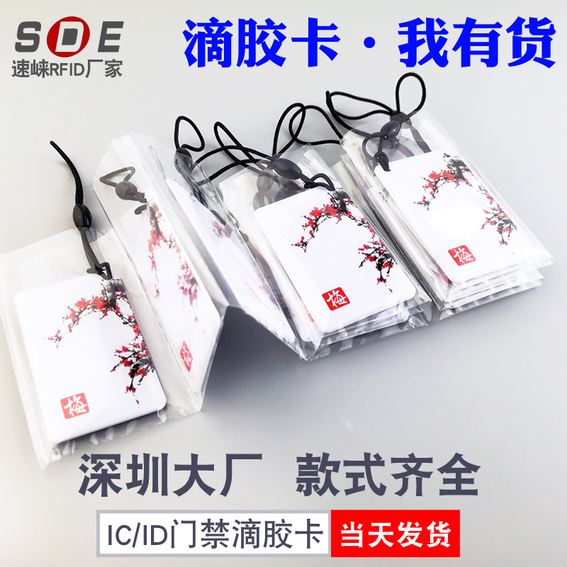 IC epoxy card custom ID access control card production community property card UID epoxy card custom Fudan M1 intelligent induction card EPOXY card copy special-shaped card printing