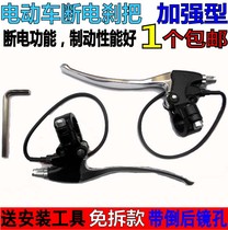 Songji Xidesheng electric bicycle All aluminum alloy brake handle Universal brake handle modified power-off switch brake handle