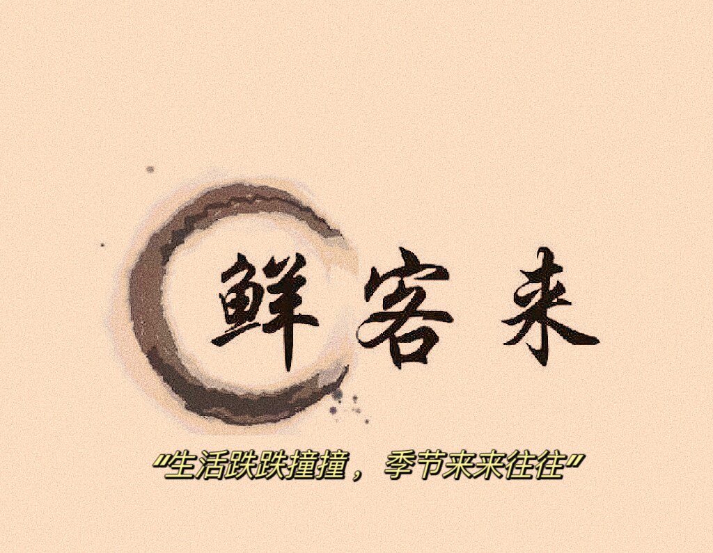 鲜客来