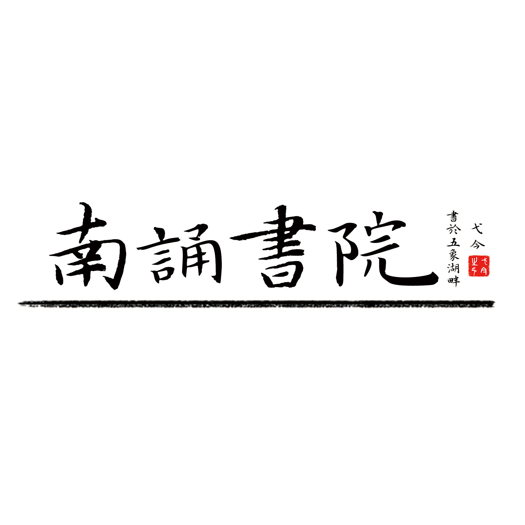 南誦書院书法作品纸企业店