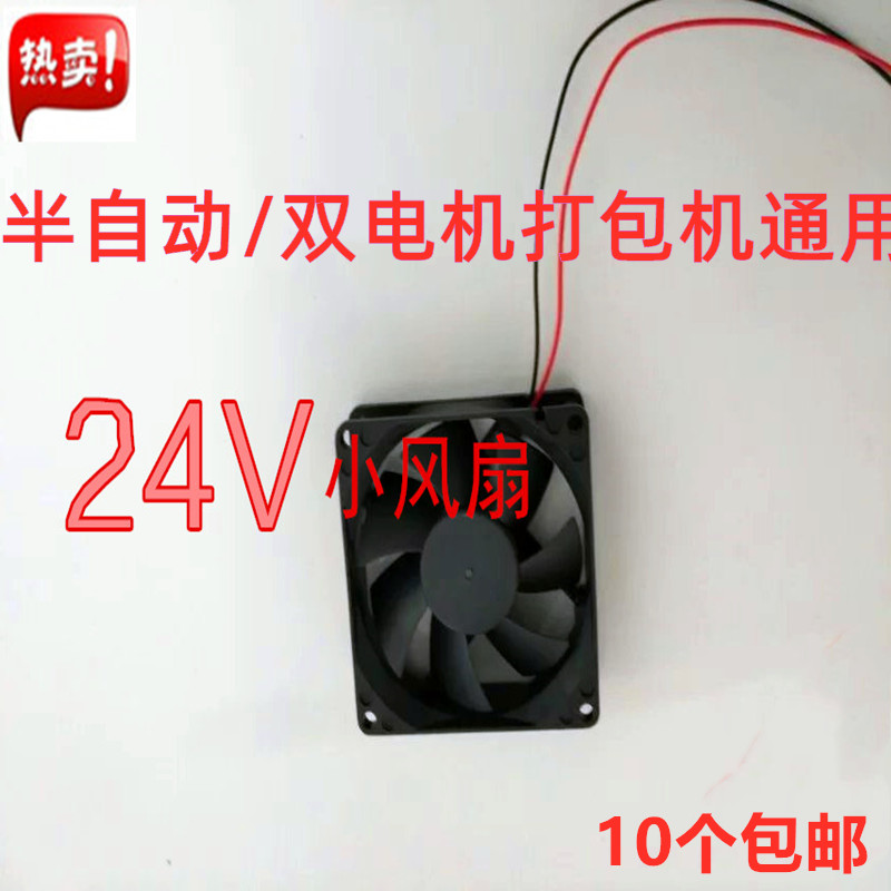 Dual motor full semi-automatic baler fan 24V small exhaust fan 8*8 6 * 6cm universal SPUITE