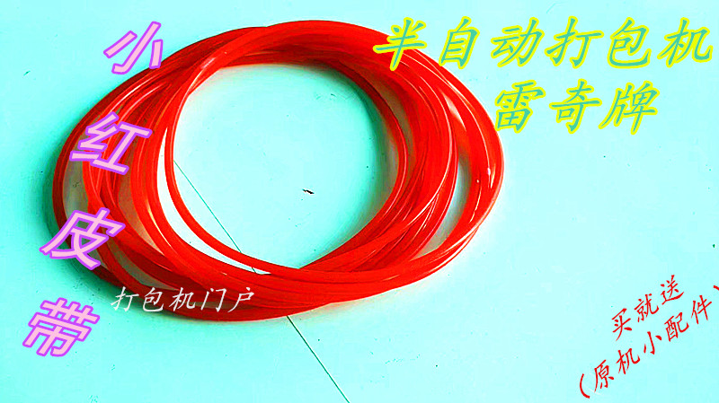 Pro-Gartone Regis Automatic Packer Teething Teething Small Red Leather Belt Drive Induction Loop Belt Bracket Combination