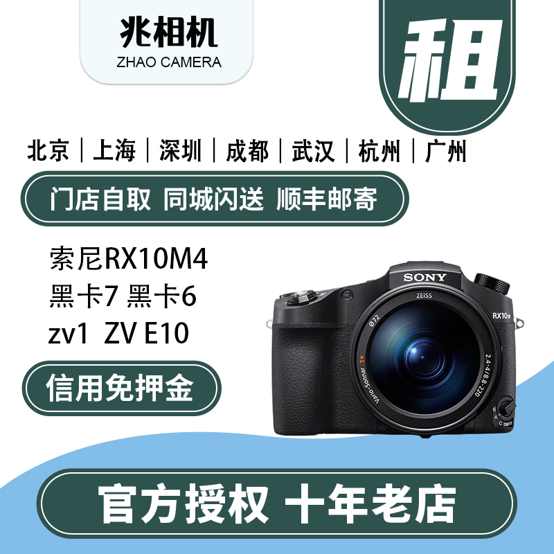 Hire Sony Camera Loan RX10M4 RX10M3 Changgio Black Card 7 Black Card 6 ZV-1 Free From Lease-Taobao