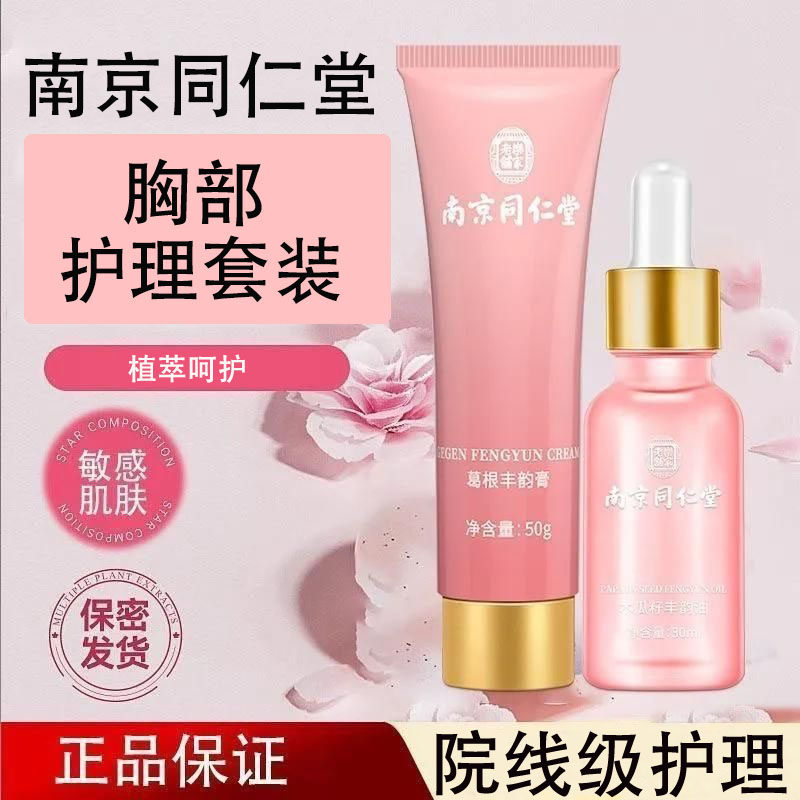 Nanjing Tongrentang Kudzu Cream Papaya Essential Oil Breast Combination Essence Milk Postpartum Sagging Breast Care Set