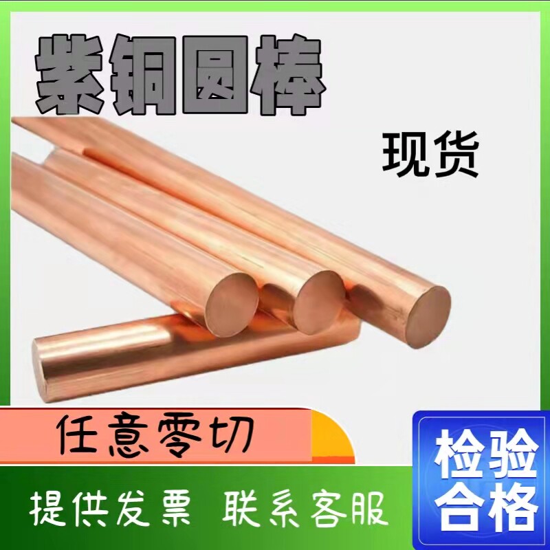 T2 red copper fine grinding round stick red copper round stick electrode beating with low hole electrode diameter (0 7-25 7 * 100) mm