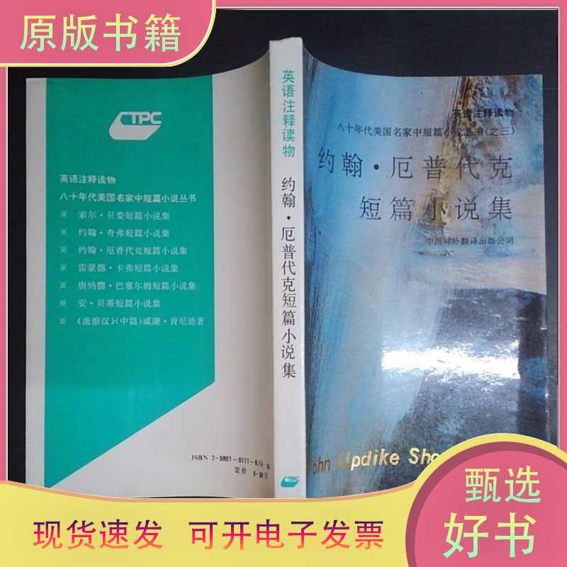 John Updike's Short Stories Collection/Bi Tao Annotations/China Foreign Translation Publishing Company