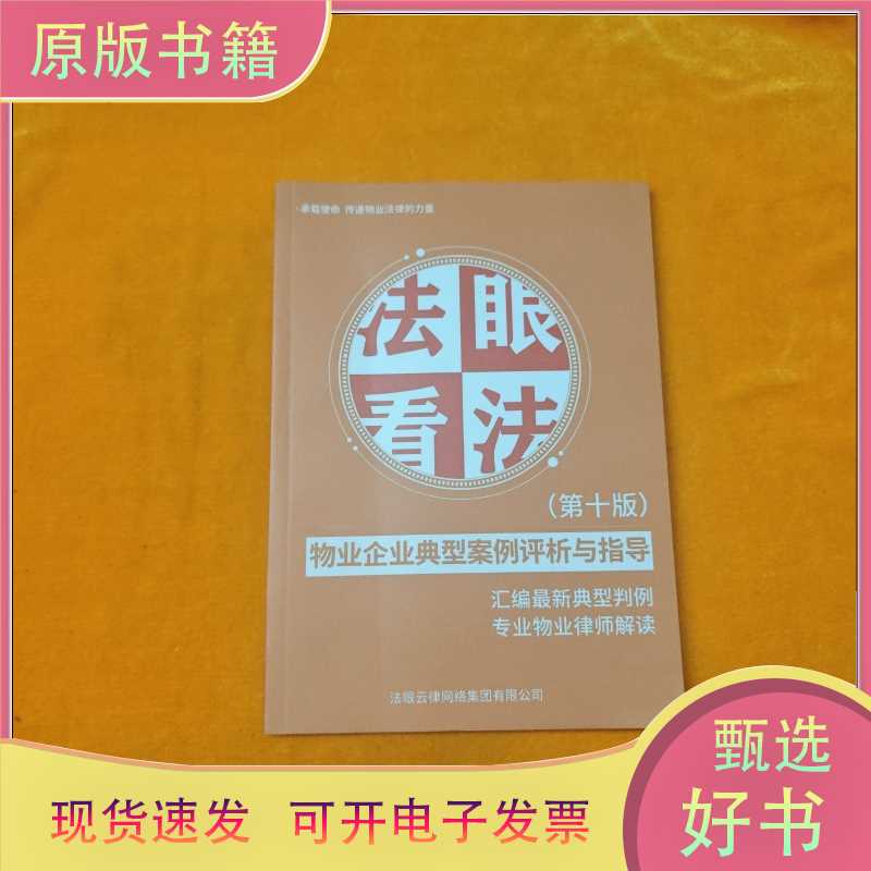 Legal Insights: Analysis and Guidance of Typical Cases in Property Management Enterprises (10Th Edition) Legal Insights: Analysis and Guidance of Typical Cases in Property Management Enterprises (10Th Edition)