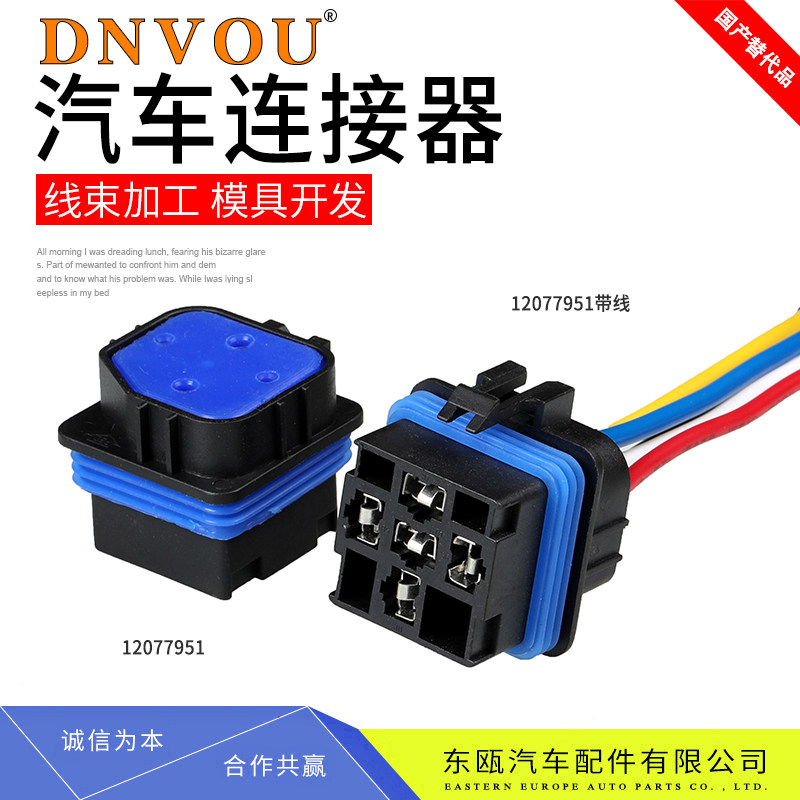 12077951防水繼電器座12066033汽車繼電器防水5孔2194摩配車改裝