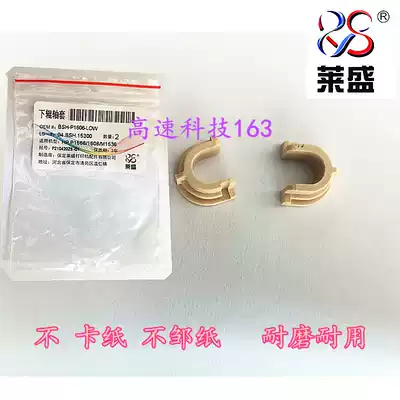 Laisheng applicable HP1566 bushing HP1536 1606 bushing Canon 4452 4450 6200 lower roller bushing