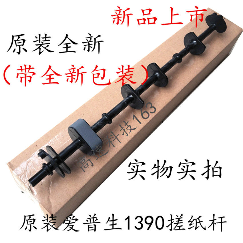 Suitable for Epson EPSON original new SP1390L1300 1430 L1800 roll feed rod
