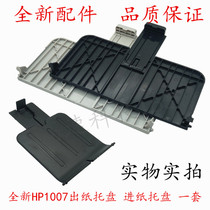 Suitable for HP HP1007 1008 paper out into the paper tray 1106 1108 1102 front door printer accessories