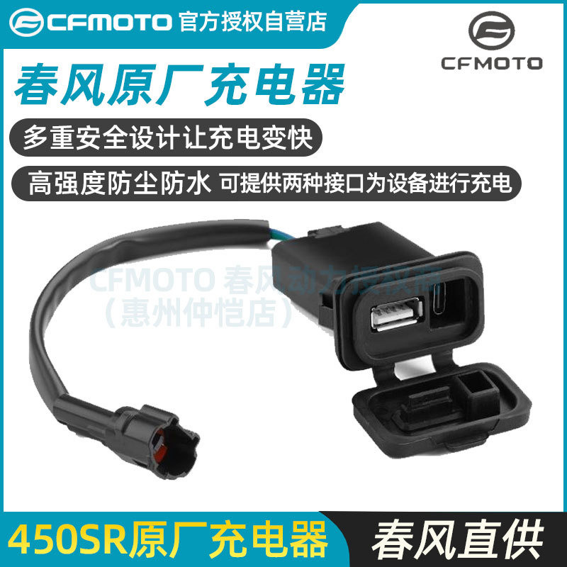 Chunfeng Original Modification Parts 450Sr250Sr 800Nk Xo Baboon Mobile Phone USB Charging Interface Fast Charger