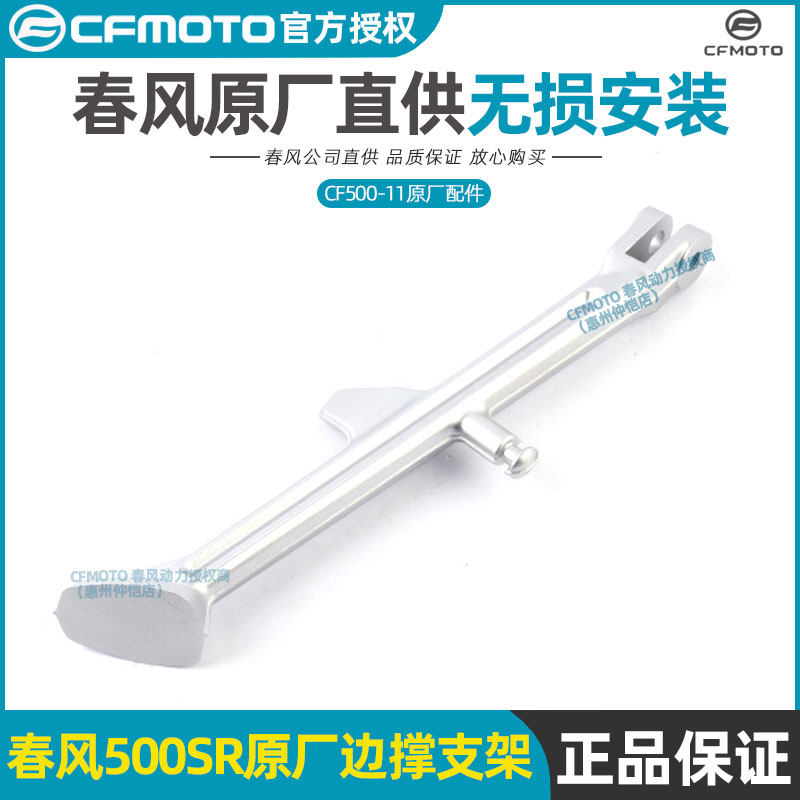 CFMOTO Chunfeng 500SR side support bracket CF500-11 side tripod side bracket assembly side support welding bracket