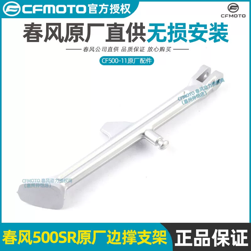 Кронштейн боковой опоры CFMOTO Chunfeng 500SR CF500-11, боковой тренога, сборка бокового кронштейна опоры сварочный кронштейн