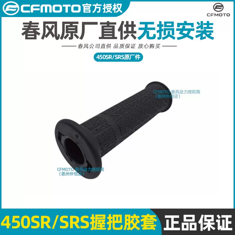 Резиновая накладка на рукоять руля CF450SR, накладка руля 450SRS, CF400-6-9-12-13, резиновая накладка на дроссель/рычаг