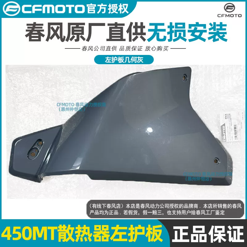 Оригинальные запчасти CFMOTO Chunfeng: боковая панель радиатора слева и справа, защита CF400-8-8A корпус/кожух