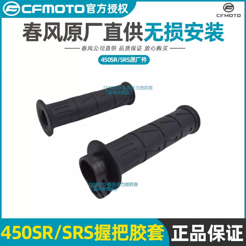 Резиновая накладка на рукоять руля CF450SR, накладка руля 450SRS, CF400-6-9-12-13, резиновая накладка на дроссель/рычаг