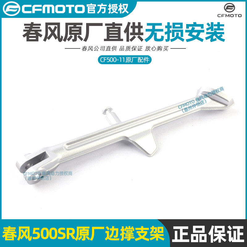 CFMOTO Chunfeng 500SR side support bracket CF500-11 side tripod side bracket assembly side support welding bracket