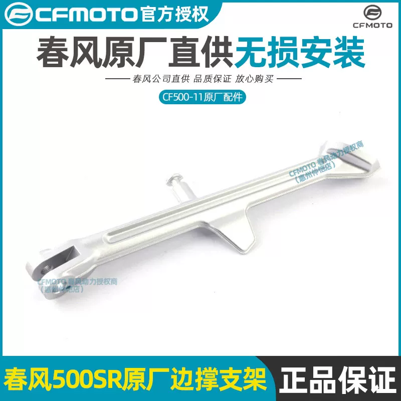 Кронштейн боковой опоры CFMOTO Chunfeng 500SR CF500-11, боковой тренога, сборка бокового кронштейна опоры сварочный кронштейн