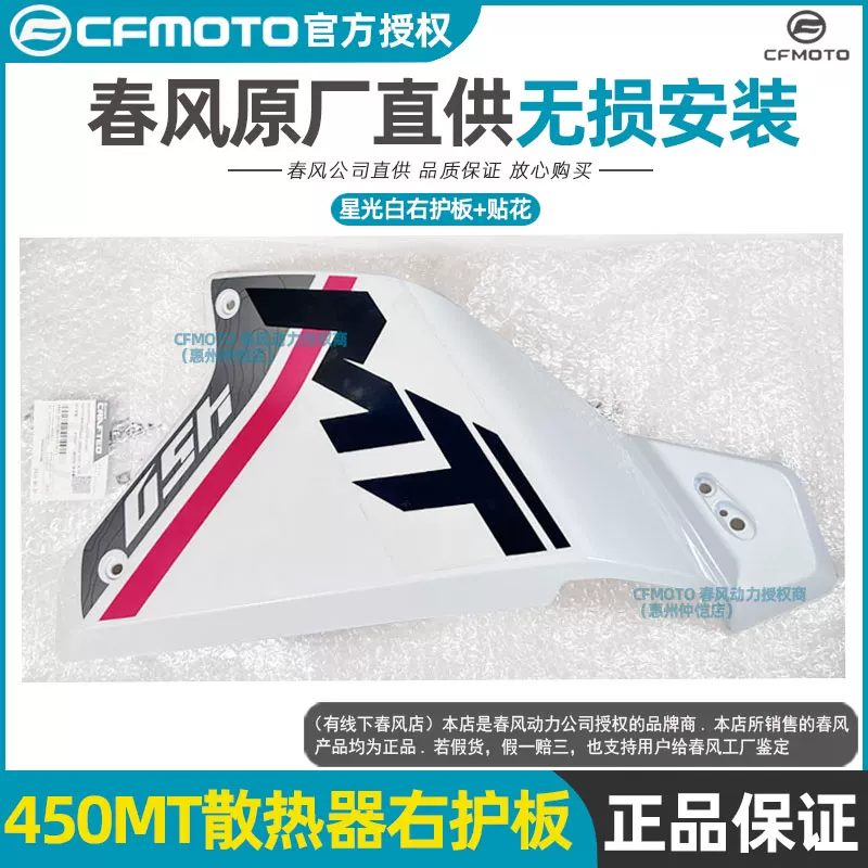 Оригинальные запчасти CFMOTO Chunfeng: боковая панель радиатора слева и справа, защита CF400-8-8A корпус/кожух