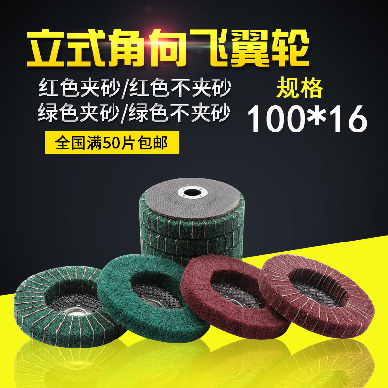 Angle flying wing wheel 100 vertical cleaning cloth sand cloth wheel Polishing wheel Drawing wheel Cleaning cloth 100 pages