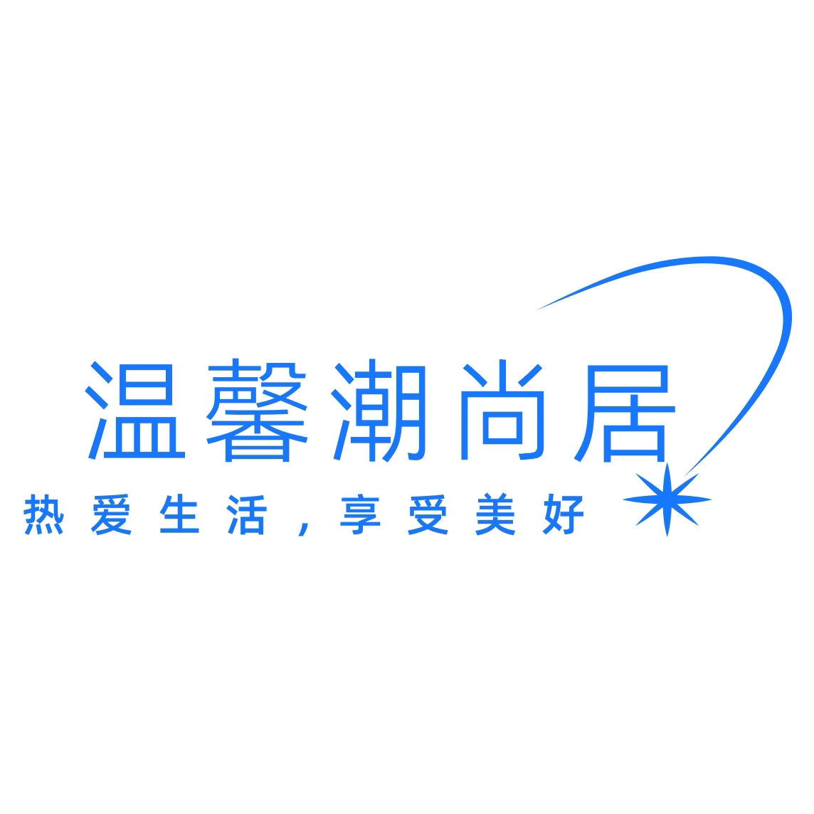 温馨潮尚居的LOGO