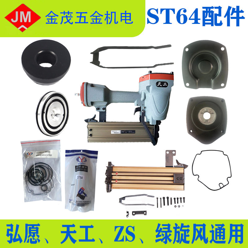 Hong May Day work steel nail gun accessories logo ST64 original plant Gun Groove Gun Needle Collision Needle Repair Kit Insurance Rack