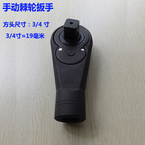 Hand tools three-quarter inch square head 3 4 ratchet wrench head can be connected to the extension rod Positive and negative can be used