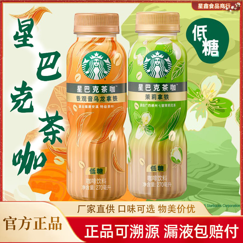 Starbucks Tea and Coffee Popular Beverage Oolong Jasmine Latte Coffee 270ml*8 Bottles Ready-To-Drink Low-Sugar Coffee Drink