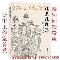 Buddhist statues collection Li Yun Chinese painting fine brushwork line drawing 16 open hardcover ten items Collection version spot