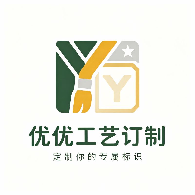 优优工艺订制