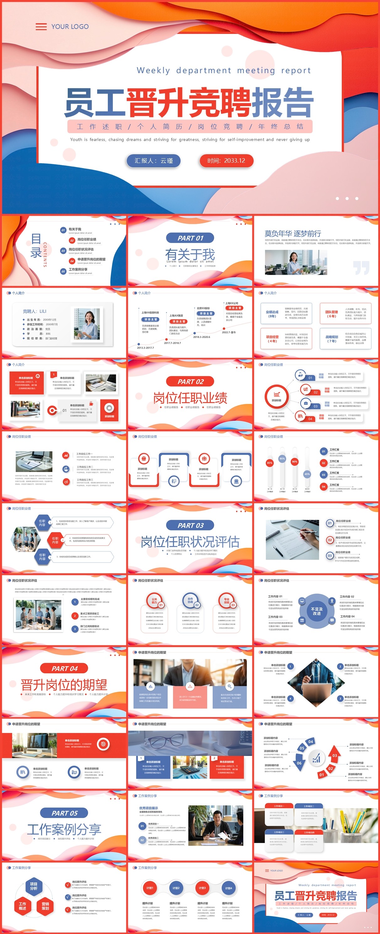 PPT | 橙蓝扁平化员工晋升竞聘报告PPT模板 | 0107