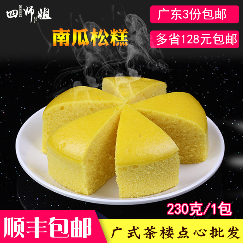 Pumpkin sponge cake (four sisters) fried cake soft cake steamed cake cake Cantonese-style teahouse dim sum 230g