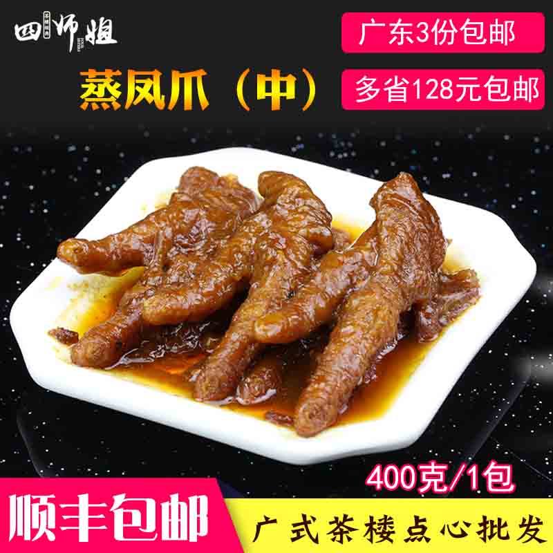 400 gr middle claws (four divisions brother-in-law) Steamed Anchovy Claw Drum Juicy sauce Chicken Palate Chicken Claw Wide Morning Tea Cantonese Snack